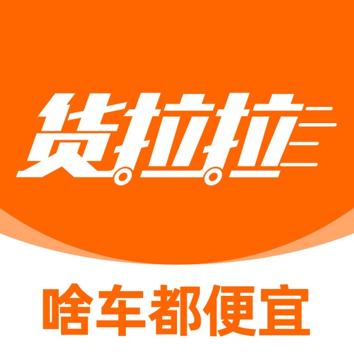 货拉拉-拉货搬家跑腿货运物流平台