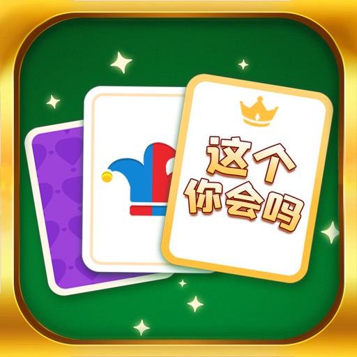 这个你会吗 - 纸牌分类接龙脑洞大闯关