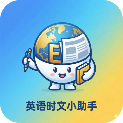 英语时文小助手