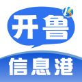 开鲁信息港最新版下载v5.2.0