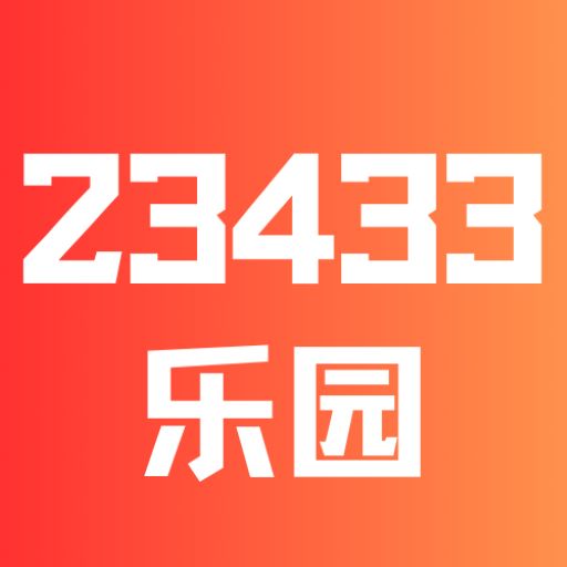 2423433乐园最新版下载v4.78.0.1