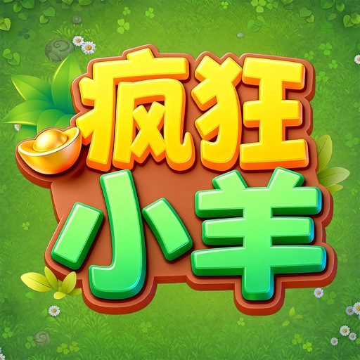 疯狂小羊_摇摆闯关