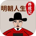 明朝人生养成记内置修改器下载v1.1.2