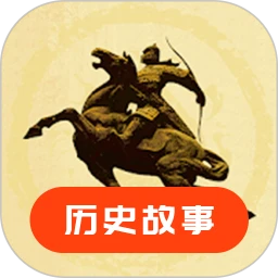 鸿蒙版【历史故事】官方下载_历史故事鸿蒙手机APP免费下载
