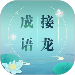 鸿蒙版【成语接龙】官方下载_成语接龙鸿蒙手机APP免费下载官方下载