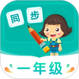 鸿蒙版【小学同步一年级】官方下载_小学同步一年级鸿蒙手机APP免费下载
