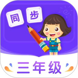 鸿蒙版【小学同步三年级】官方下载_小学同步三年级鸿蒙手机APP免费下载官方下载