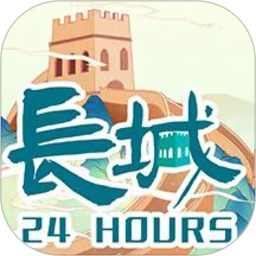 鸿蒙版【长城24小时】官方下载_长城24小时鸿蒙手机APP免费下载官方下载