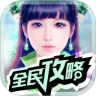 鸿蒙版【诛仙手游攻略】官方下载_诛仙手游攻略鸿蒙手机APP免费下载