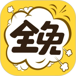 鸿蒙版【全免漫画】官方下载_全免漫画鸿蒙手机APP免费下载