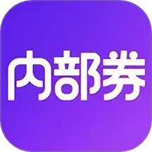 鸿蒙版【内部券】官方下载_内部券鸿蒙手机APP免费下载