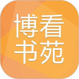 鸿蒙版【博看书苑】官方下载_博看书苑鸿蒙手机APP免费下载