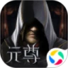 鸿蒙版【元尊传：暗黑挂机】官方下载_元尊传：暗黑挂机鸿蒙手机APP免费下载官方下载