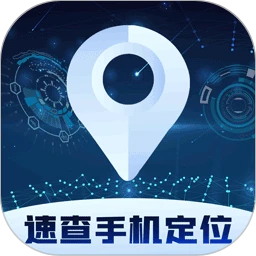 鸿蒙版【速查手机定位】官方下载_速查手机定位鸿蒙手机APP免费下载官方下载