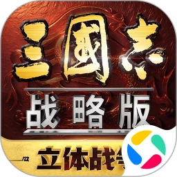 鸿蒙版【三国志·战略版】官方下载_三国志·战略版鸿蒙手机APP免费下载