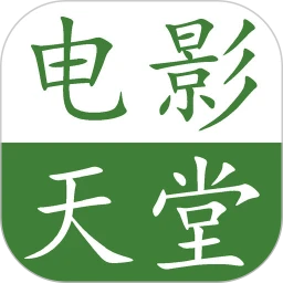 鸿蒙版【电影天堂】官方下载_电影天堂鸿蒙手机APP免费下载官方下载