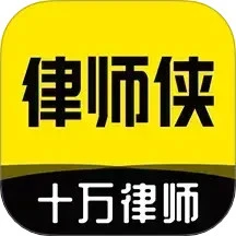 鸿蒙版【律师侠法律咨询】官方下载_律师侠法律咨询鸿蒙手机APP免费下载