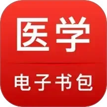 鸿蒙版【医学电子书包】官方下载_医学电子书包鸿蒙手机APP免费下载