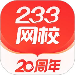 鸿蒙版【233网校】官方下载_233网校鸿蒙手机APP免费下载官方下载