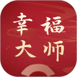 鸿蒙版【幸福大师】官方下载_幸福大师鸿蒙手机APP免费下载