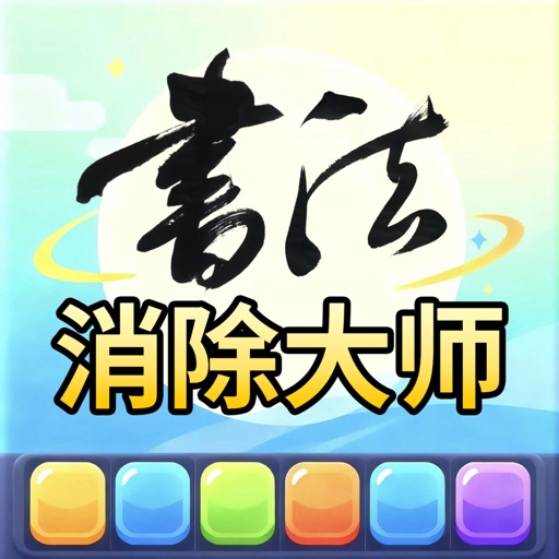 书法消除大师_书法游戏