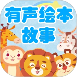 鸿蒙版【有声绘本故事】官方下载_有声绘本故事鸿蒙手机APP免费下载