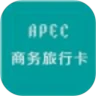 鸿蒙版【APEC商务通】官方下载_APEC商务通鸿蒙手机APP免费下载官方下载