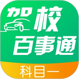 鸿蒙版【驾校百事通科目一】官方下载_驾校百事通科目一鸿蒙手机APP免费下载官方下载