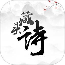 鸿蒙版【藏头诗】官方下载_藏头诗鸿蒙手机APP免费下载官方下载