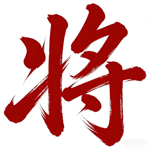 象棋_经典中国象棋双人单机策略对战小游戏