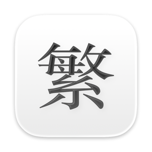 简繁转换汉字简体繁体