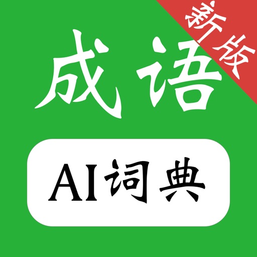 成语词典_成语大全离线快捷搜索成语学习必备官方下载