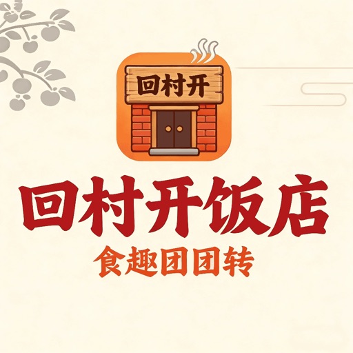 回村开饭店食趣团团转