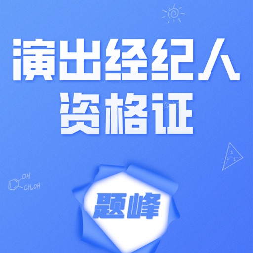 演出经纪人资格证考试题峰