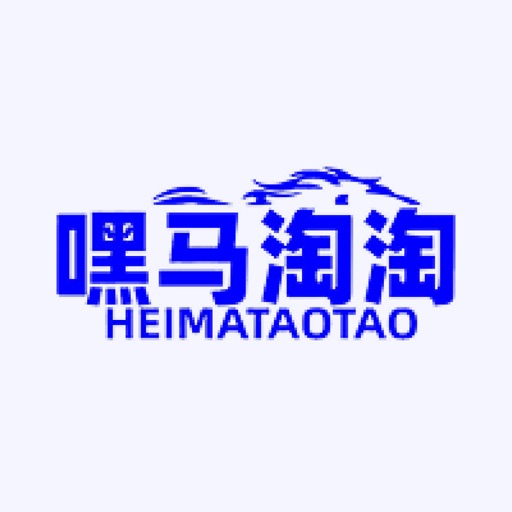嘿马淘淘官方下载