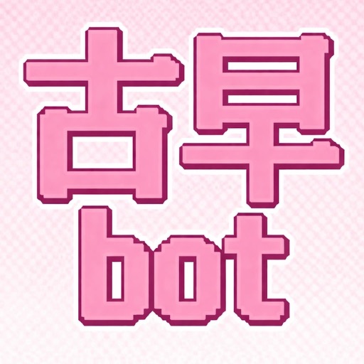 古早bot官方下载