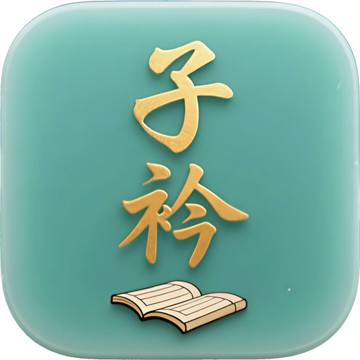 子衿听书_文字转语音朗读有声小说助手工具软件