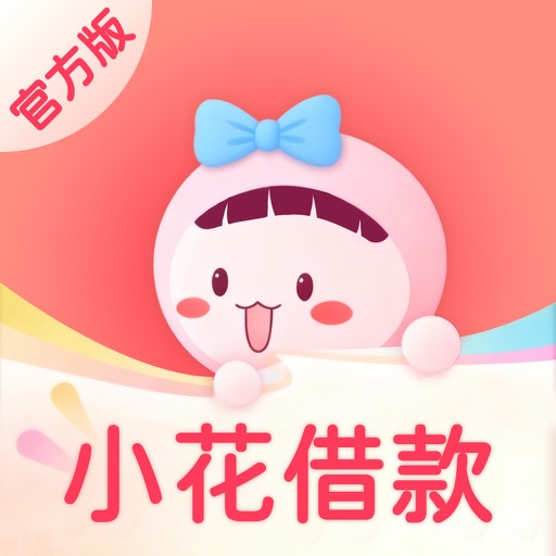 小花借款_借款小额贷款金融贷款短期贷款极速贷款借款借钱平台