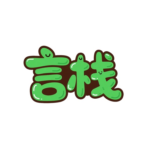言栈
