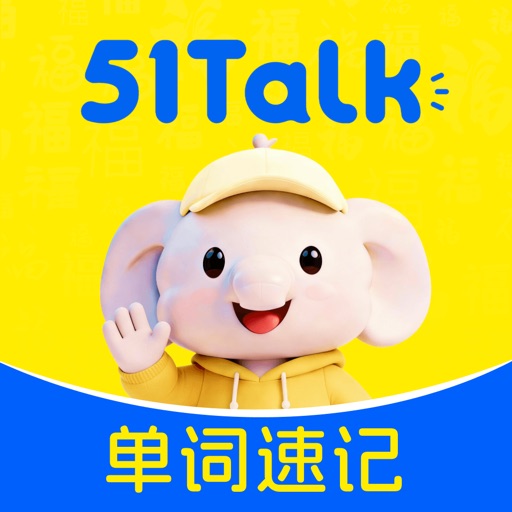 51Talk单词速记_1对1背单词官方下载