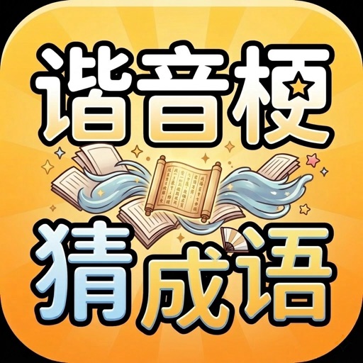 谐音梗猜成语_看图答题脑筋急转弯