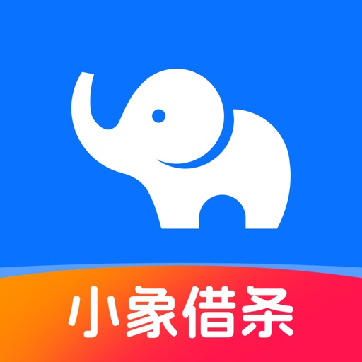 小象借条_借款借钱贷款平台分期现金借款信用贷款软件