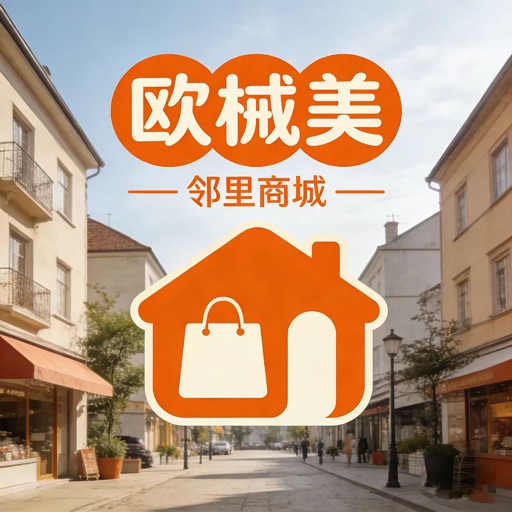 欧械美邻里商城