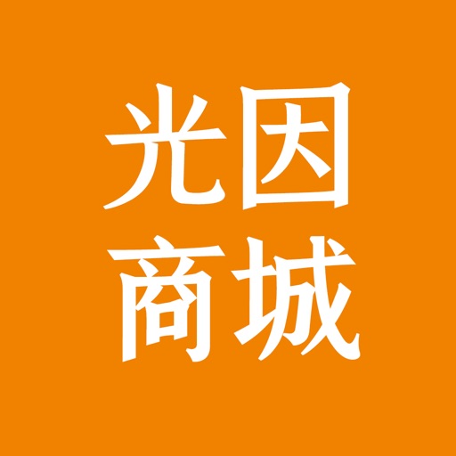 光因商城