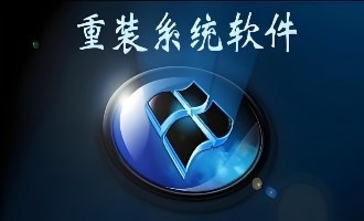 系统重装软件