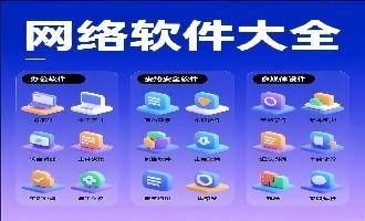 网络软件大全